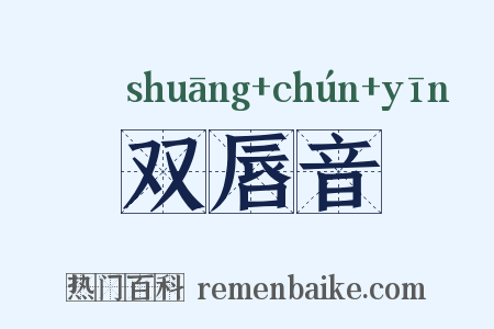 双唇音是什么意思的图片